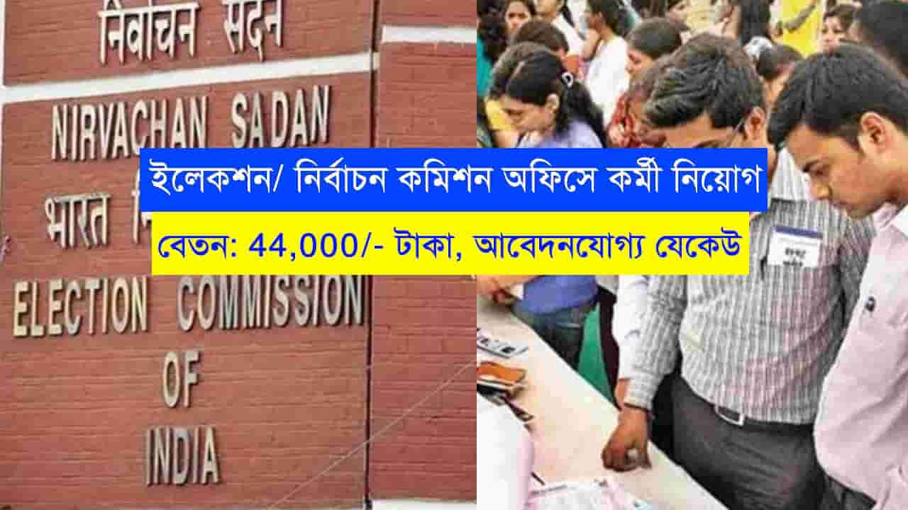 Election Commission Office Recruitment 2023