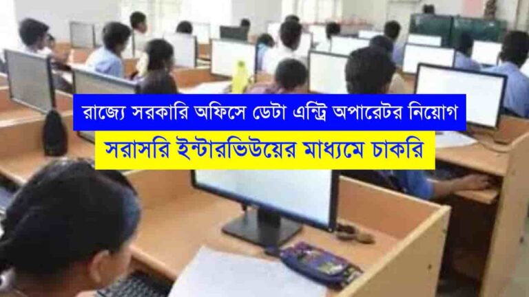 WB Data Entry Operator Recruitment 2023