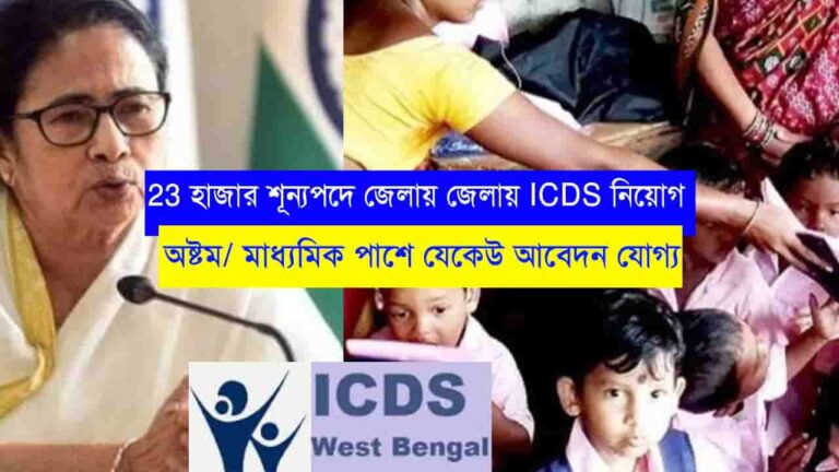 WB ICDS Recruitment 2023