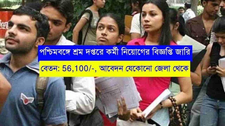 WB Labour Department Recruitment 2023