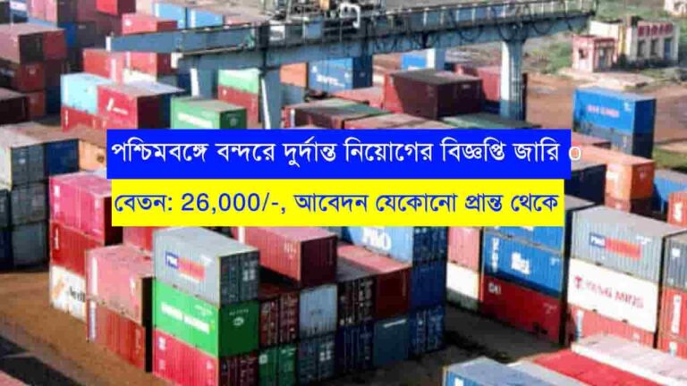 West Bengal Port Recruitment