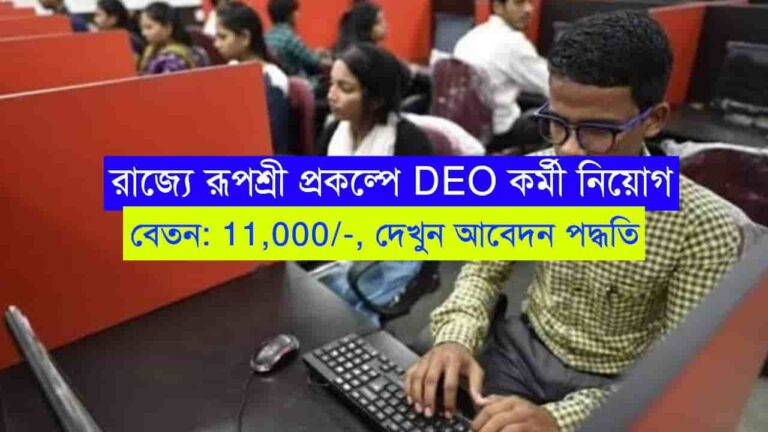 WB Rupashree Prakalpa DEO Recruitment