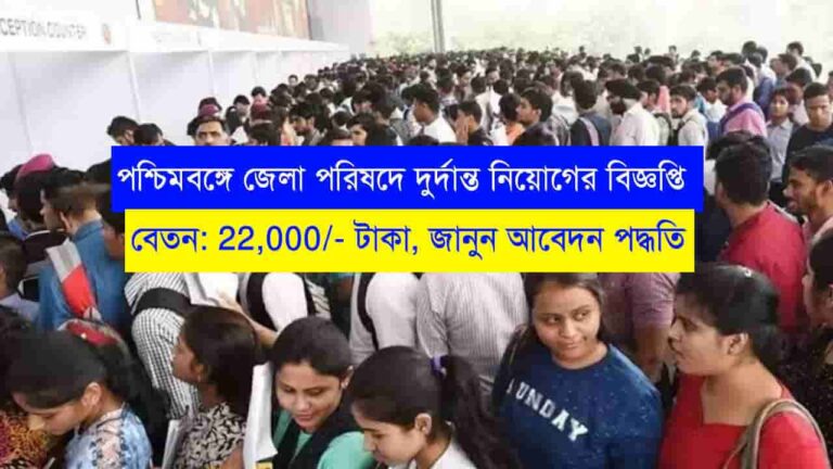 WB Zilla Parishad Recruitment 2023