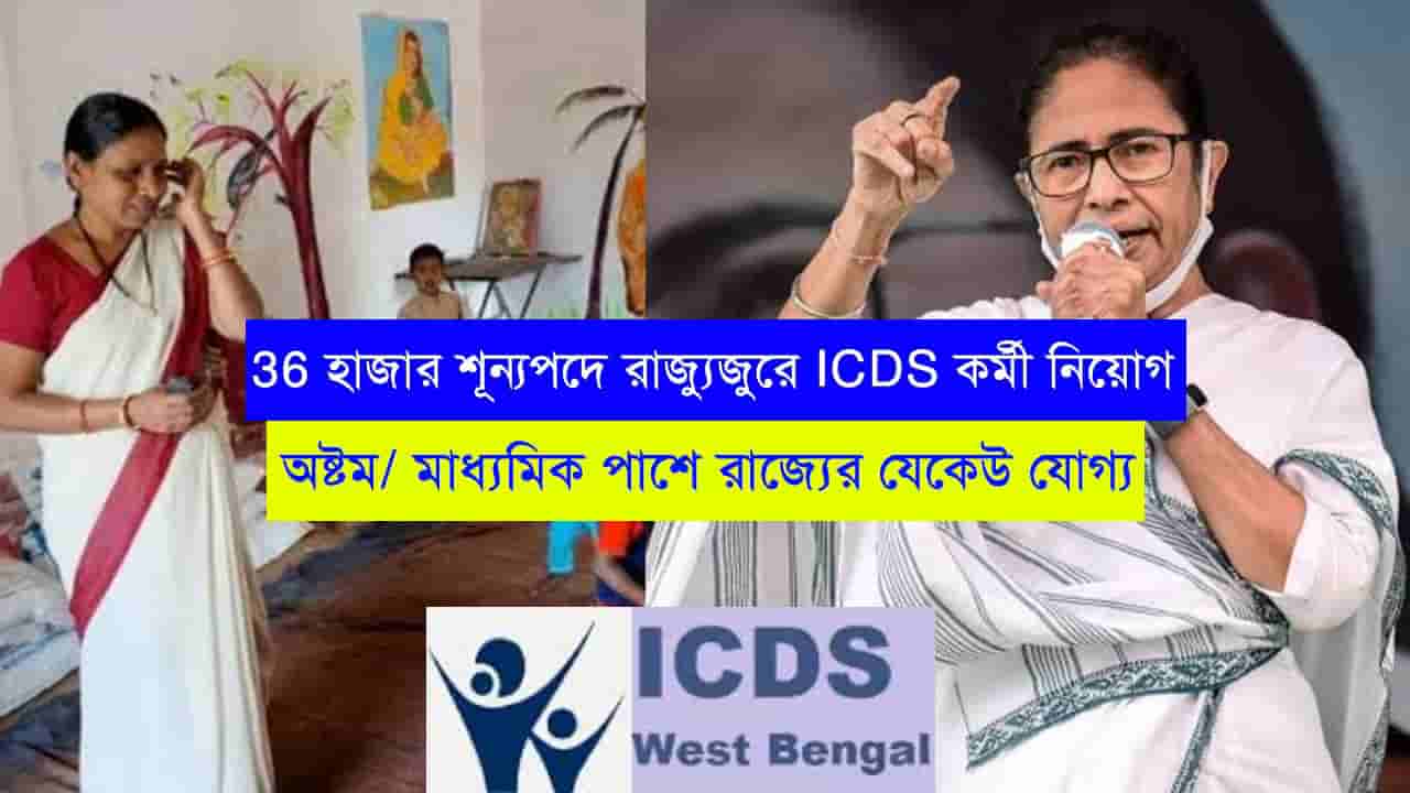 West Bengal ICDS Recruitment 2023