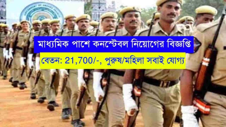 Constable Recruitment 2023