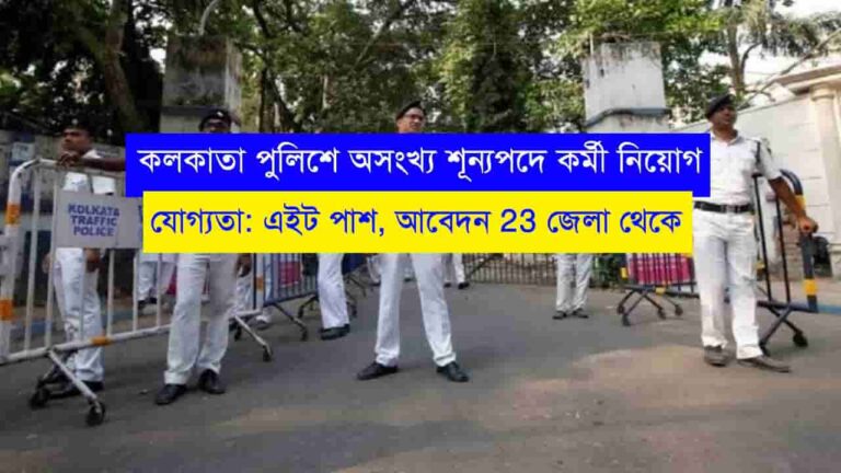 Kolkata Police Recruitment 2023