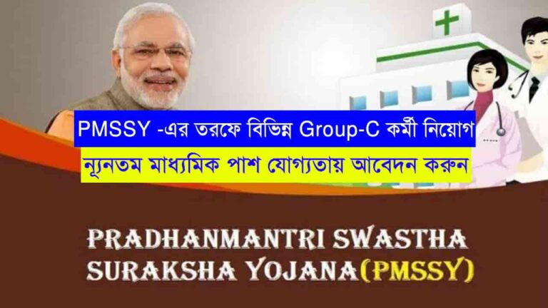 PMSSY Group C Recruitment 2023