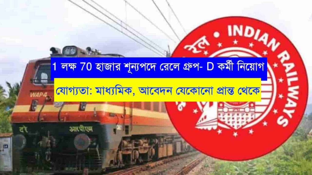 1 লক্ষ 70 হাজার শূন্যপদে রেলে গ্রুপ ডি কর্মী নিয়োগ মাধ্যমিক পাশে আবেদন Railway Group D