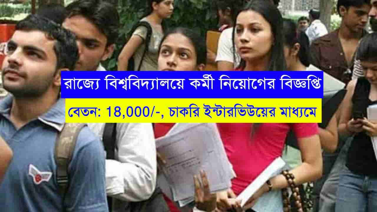 University Recruitment West Bengal