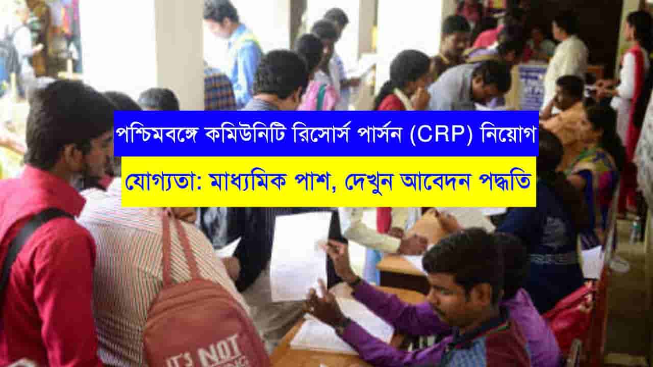 WB CRP Recruitment 2023