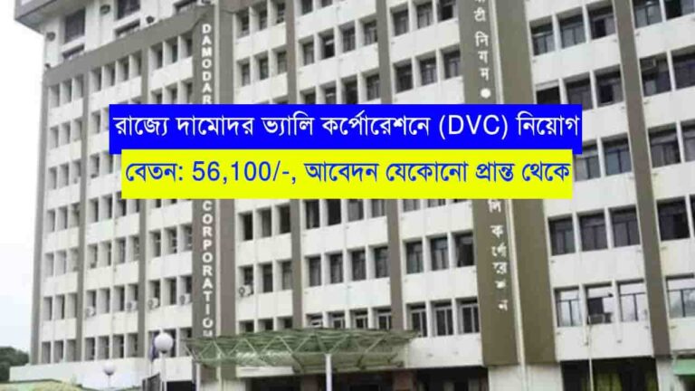 WB DVC Recruitment 2023