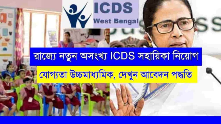 ICDS AWH Recruitment 2023