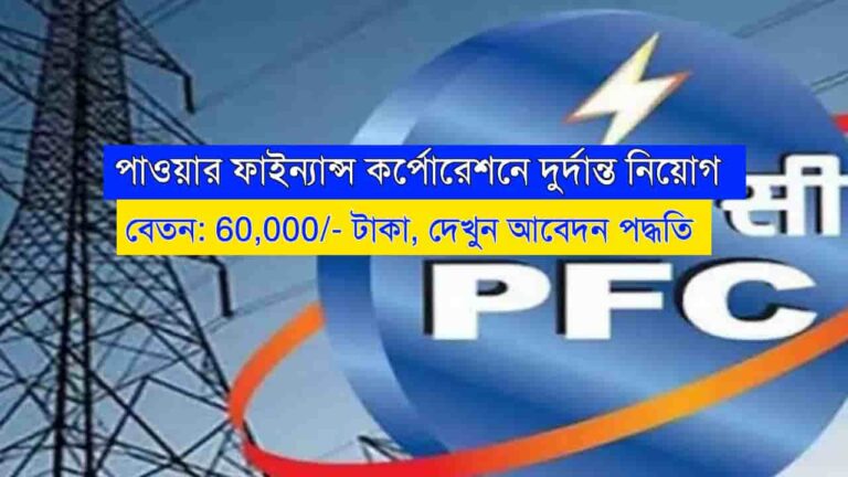 Power Finance Corporation Recruitment