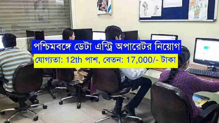 WB Data Entry Operator Job 2023