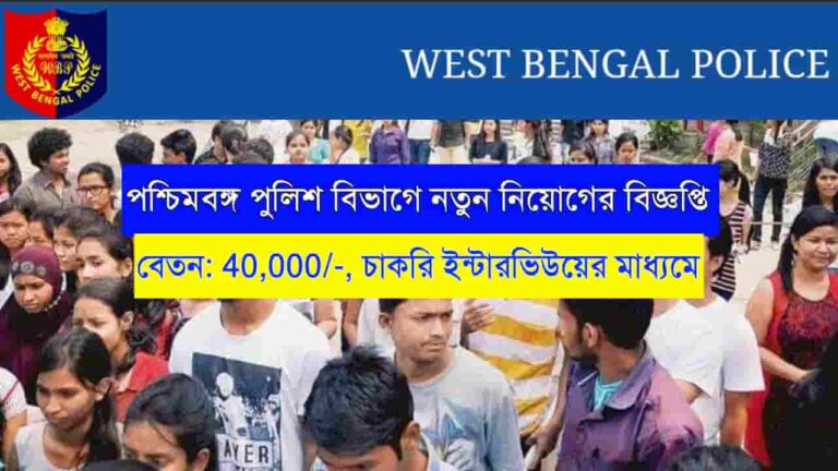 WB Police Dept Recruitment 2023