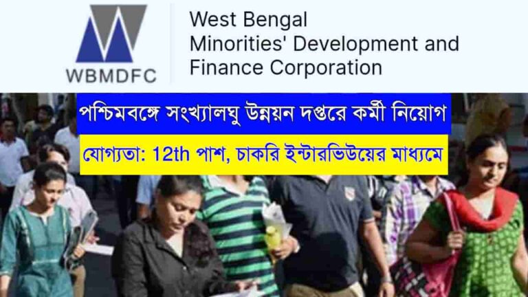 WBMDFC Recruitment 2023