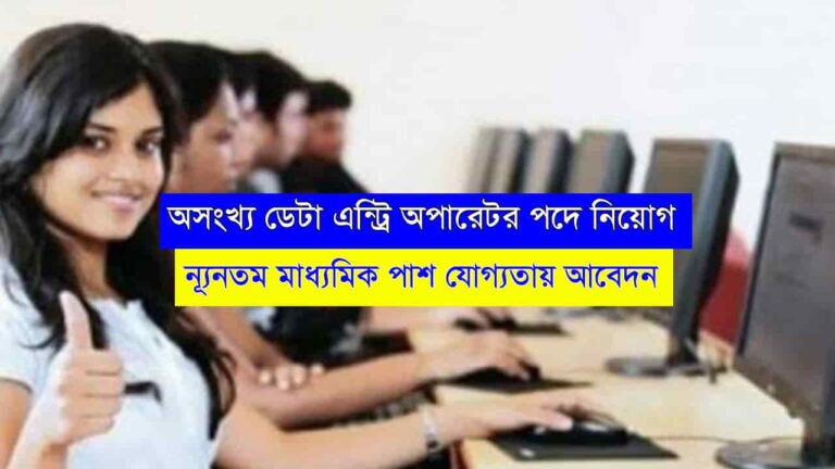 Data Entry Operator Recruitment 2023