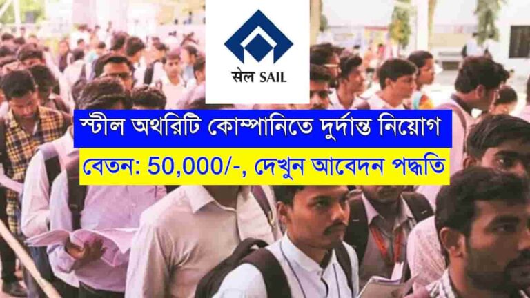 SAIL Job Recruitment 2023