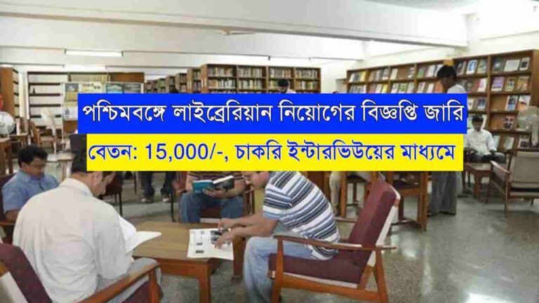 WB Librarian Recruitment 2023-2024