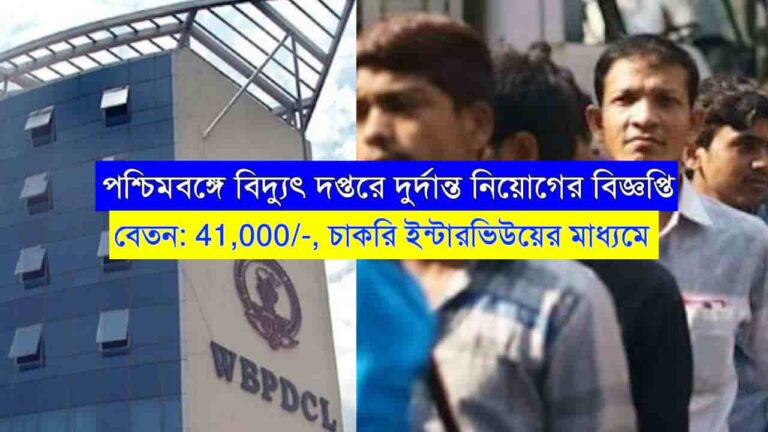 WBPDCL Job Recruitment 2023