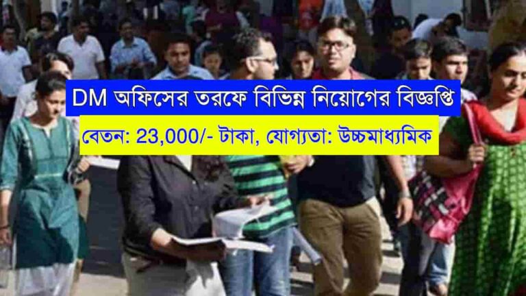 WB DM Office Recruitment 2024