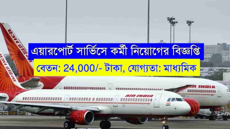 AI Airport Services Recruitment 2024