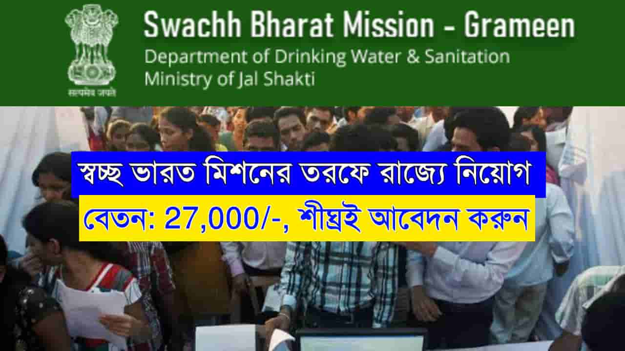 Swachh Bharat Mission Recruitment 2024