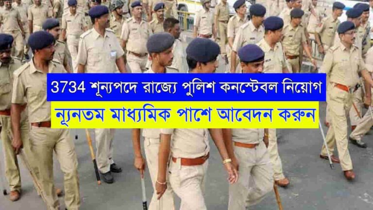 Police Constable Recruitment 2024