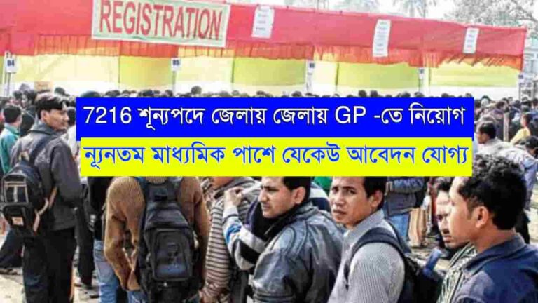 WB Gram Panchayat Recruitment 2024