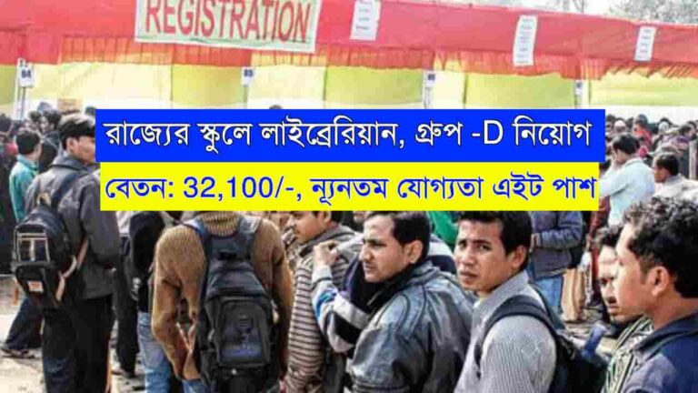 WB Group-D Librarian Recruitment 2024