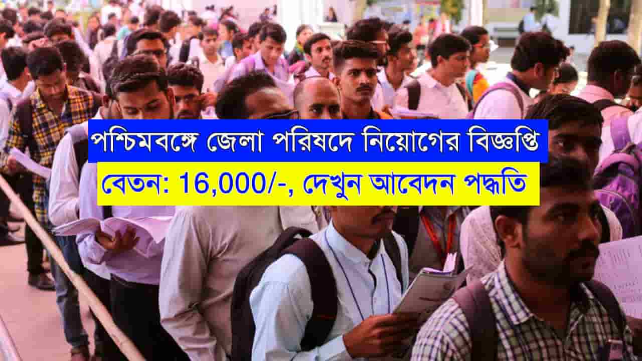 WB Zilla Parishad Recruitment 2024