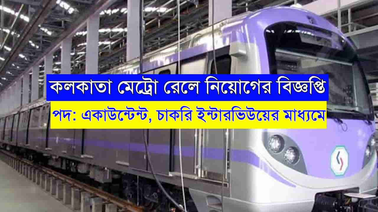 Kolkata Metro Recruitment 2024