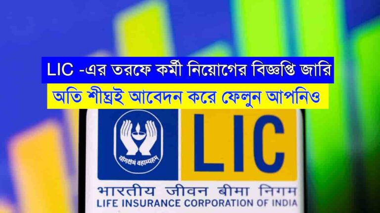 LIC Recruitment 2024