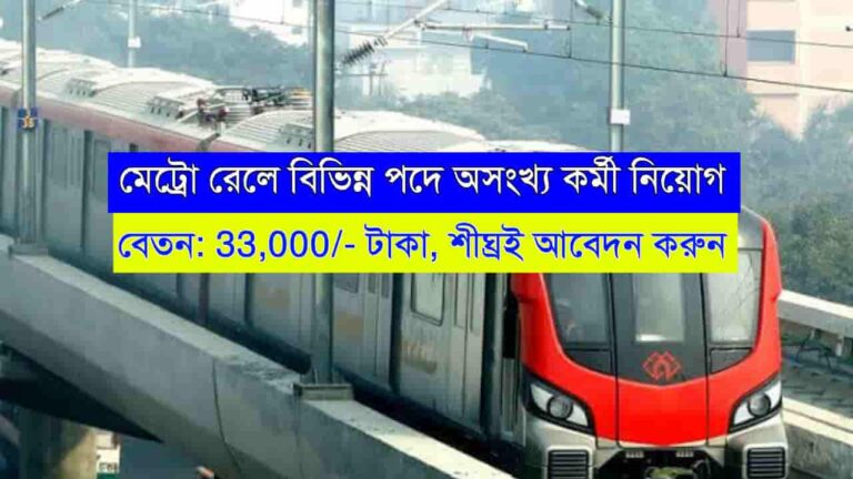 Metro Rail Recruitment 2024