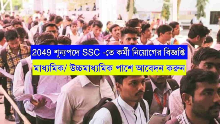 SSC Job Recruitment 2024