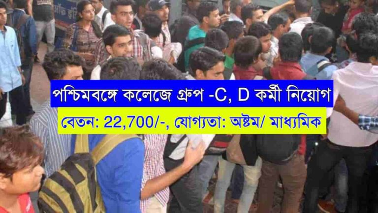 WB College Group-C D Recruitment