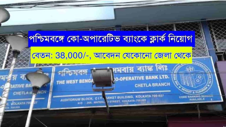 WB Cooperative Bank Recruitment 2024