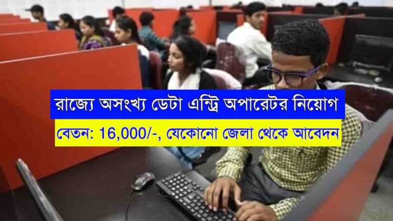 WB Data Entry Operator Recruitment 2024