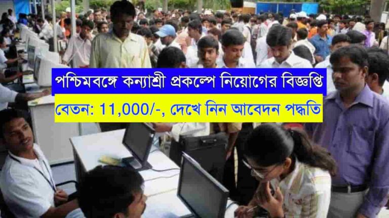 WB Kanyashree Prakalpa Recruitment 2024