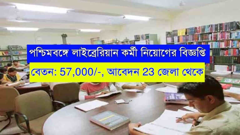 WB Librarian Recruitment 2024