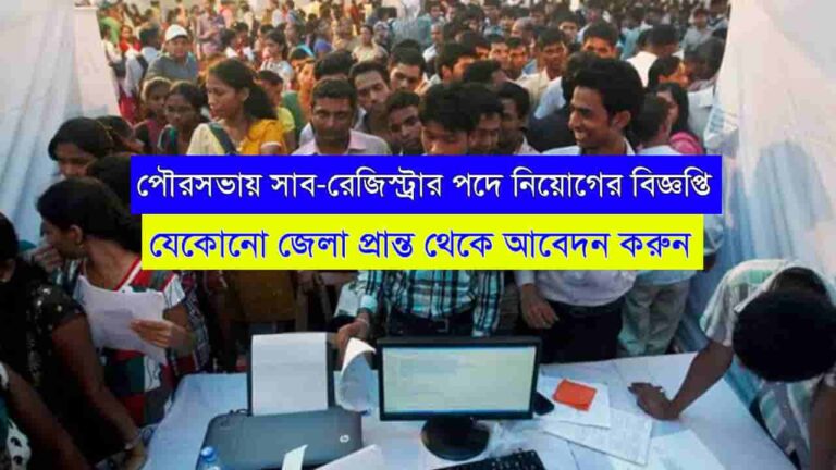 WBMSC Sub Registrar Recruitment 2024