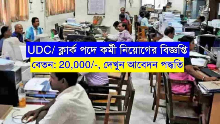 UDC Clerk Recruitment 2024