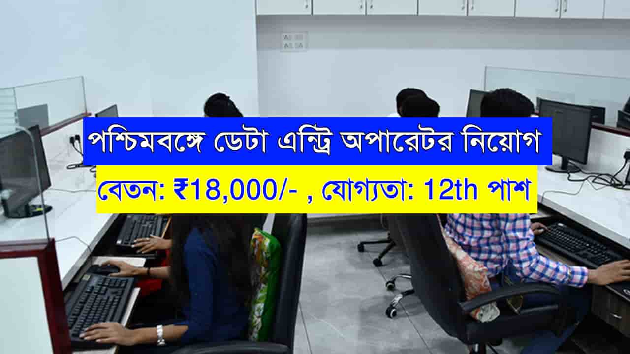 Data Entry Operator Recruitment WB 2024