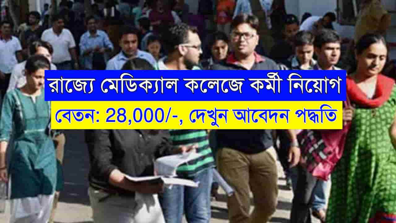 Medical College Recruitment WB 2024