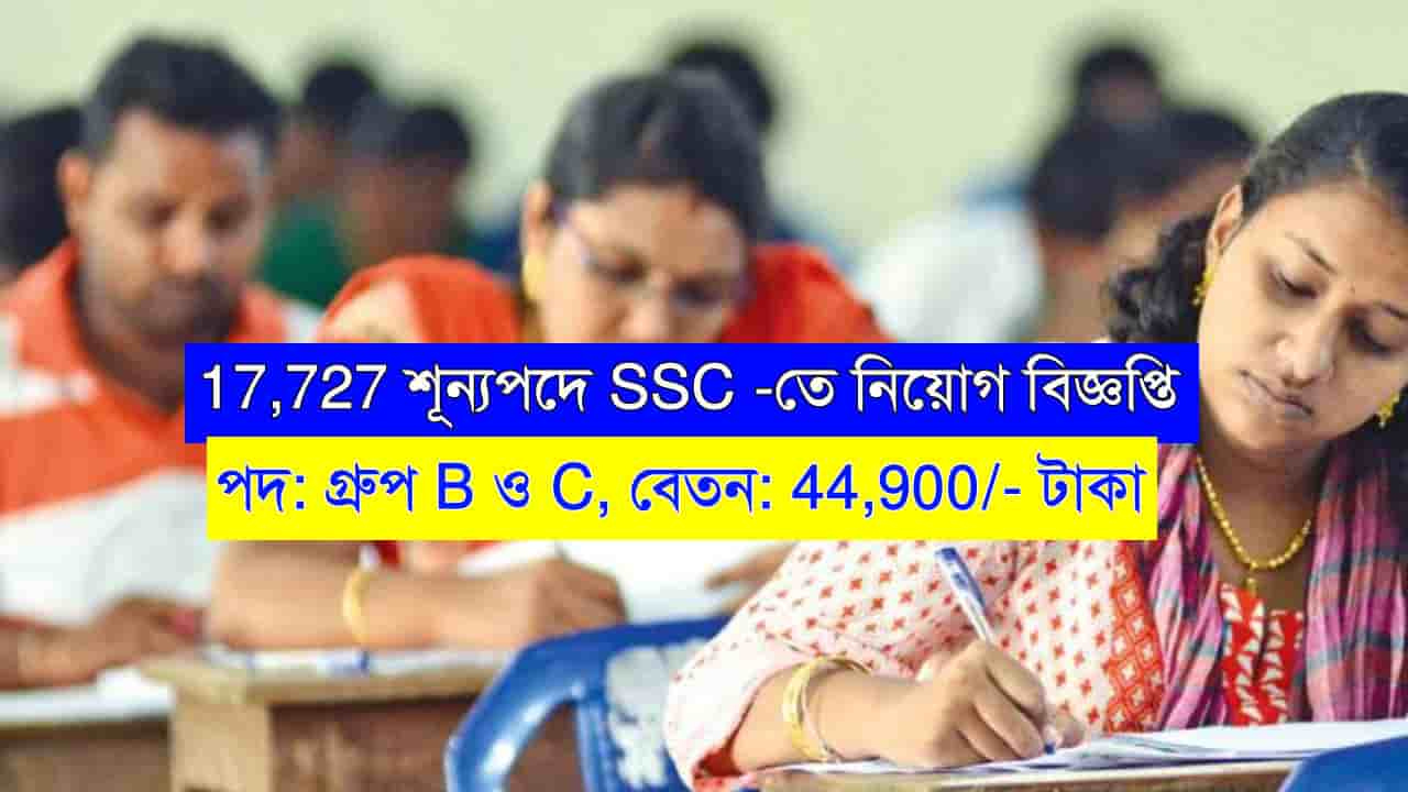 SSC Group B C Recruitment 2024