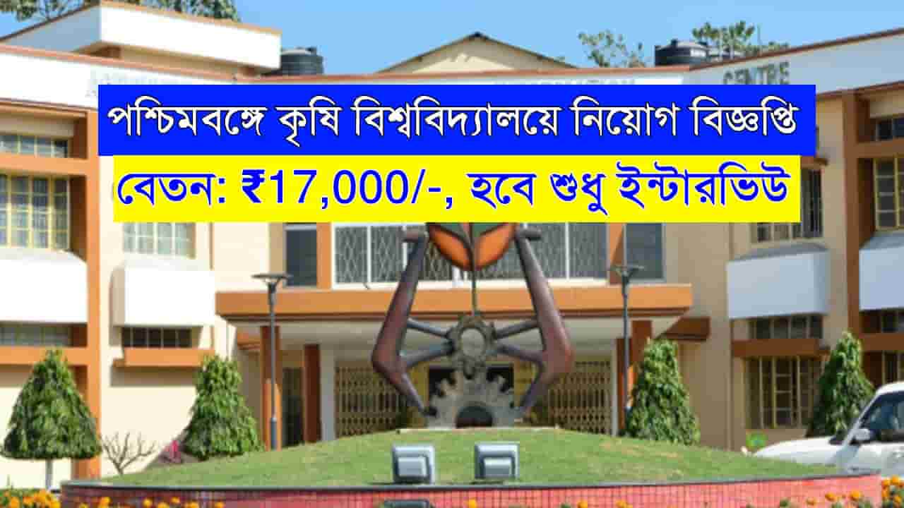 WB Krishi Viswavidyalaya Recruitment 2024