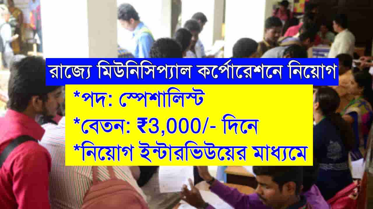 WB Municipal Corporation Job 2024