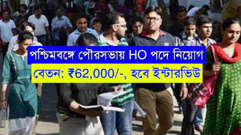 WB Municipality HO Recruitment 2024