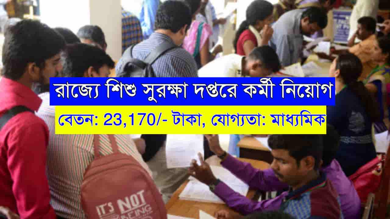 DCPU Recruitment 2024 WB