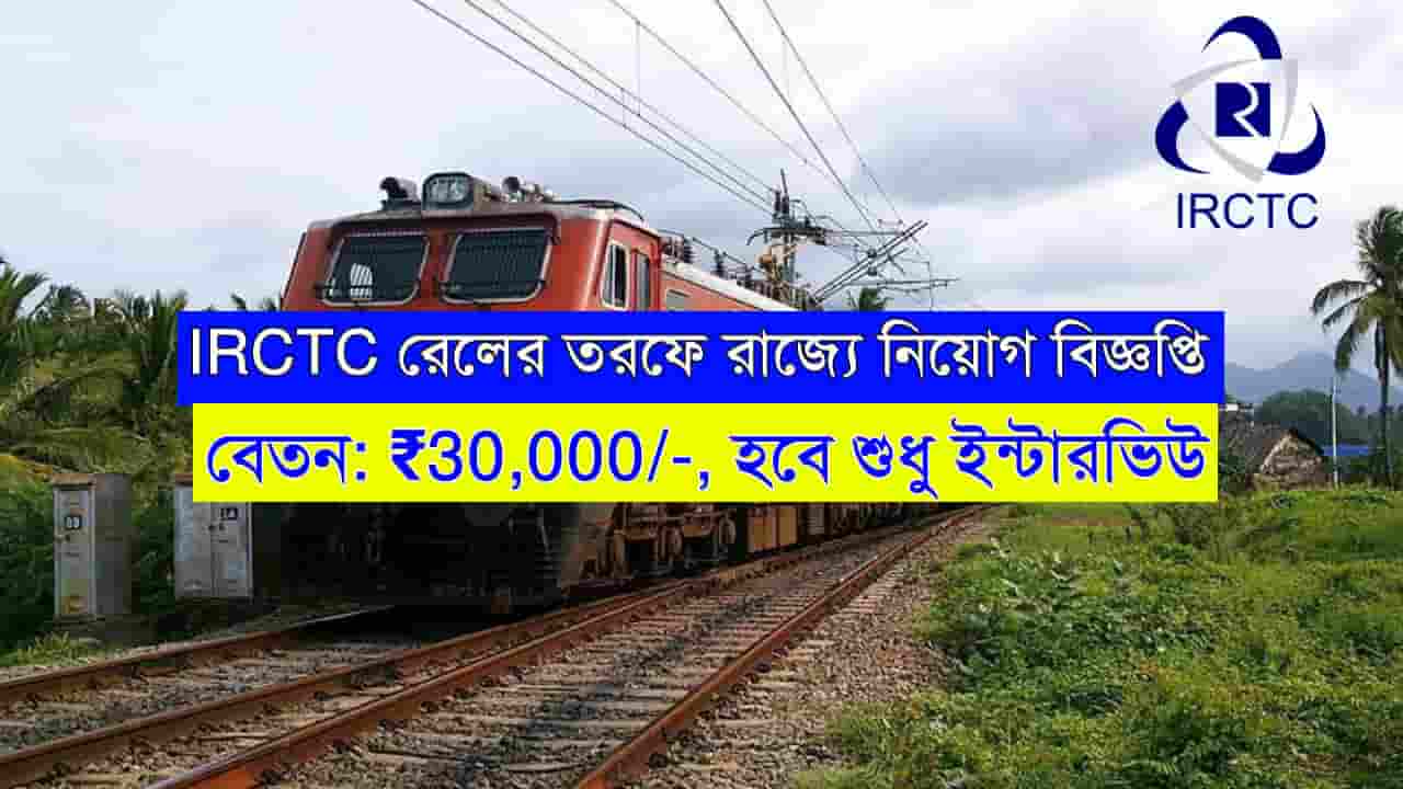 IRCTC Job Recruitment 2024